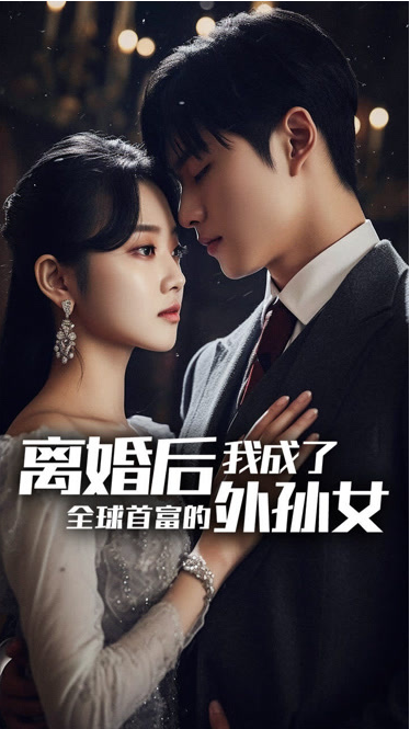 离婚后我成了全球首富的外孙女全集