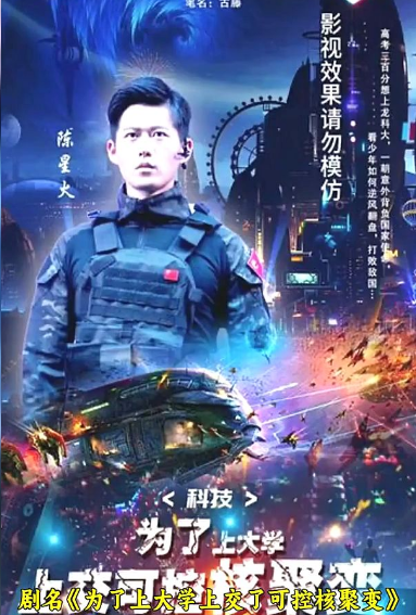 科技：为了上大学，上交可控核聚变全集