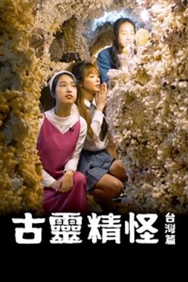 古灵精怪台湾篇粤语全集