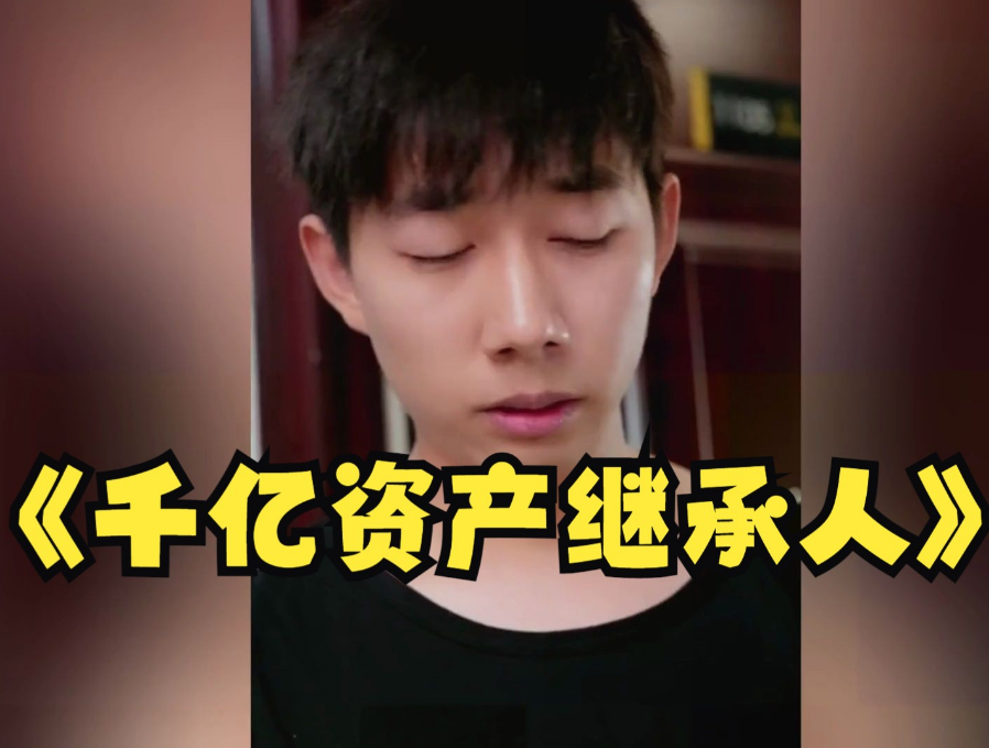 千亿资产继承人全集