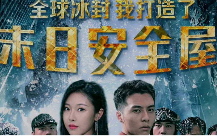 全球冰封:我打造了末日安全屋全集