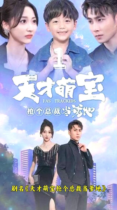 天才萌宝：抢个总裁当爹地全集