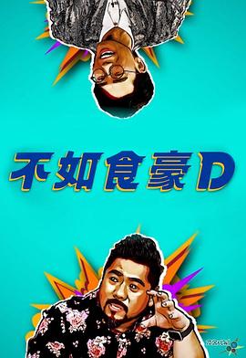 不如食豪D粤语全集