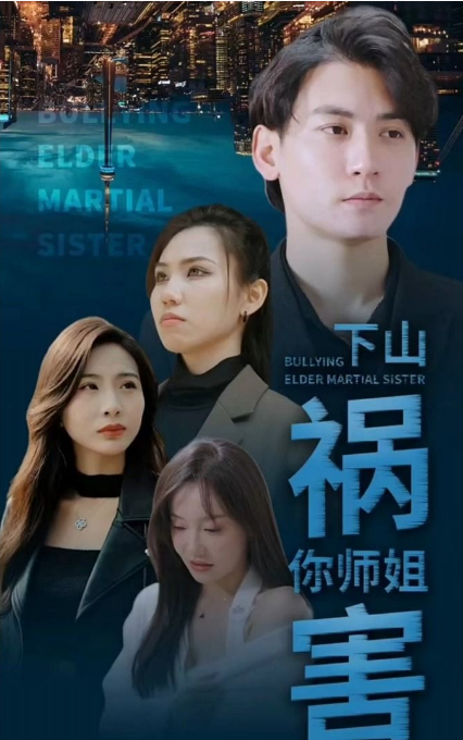 师傅忽悠我下山祸害师姐全集