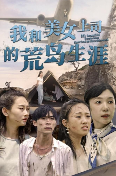 我和美女上司的荒岛生涯全集