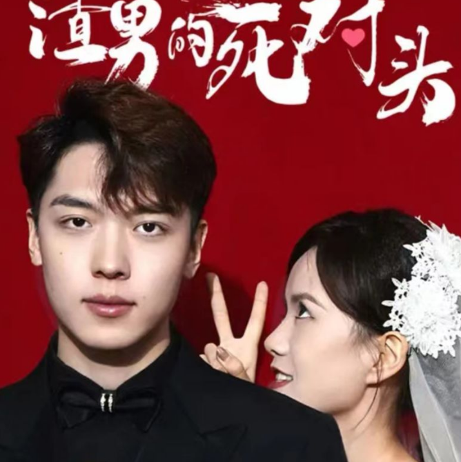 我嫁给了渣男的大哥全集