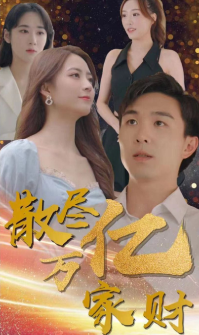 散尽亿万家财全集