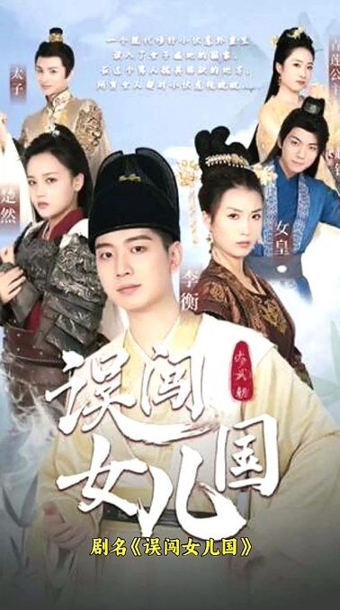 误闯女儿国全集