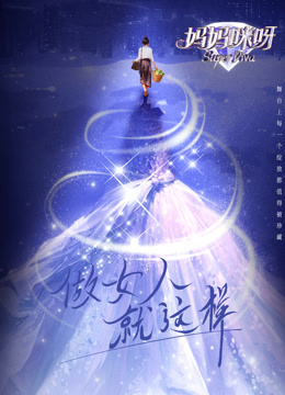 妈妈咪呀第九季全集