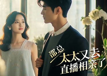 邵总,太太又去直播相亲全集