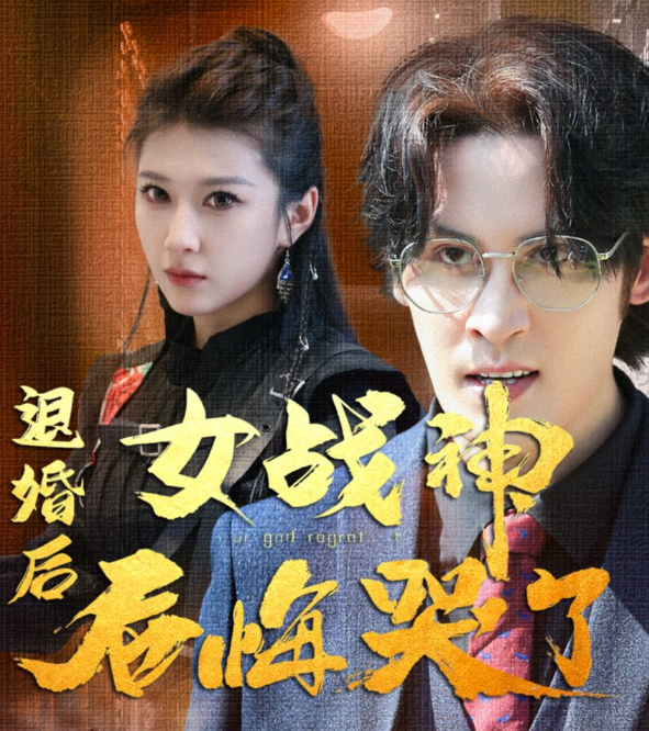 退婚后,女战神后悔哭了全集