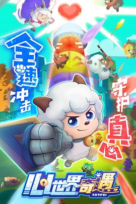 喜羊羊与灰太狼之心世界奇遇全集