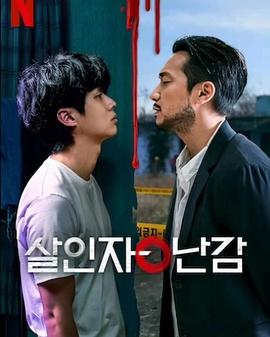 杀人者的难堪全集