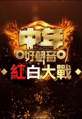 中年好声音红白大战粤语全集