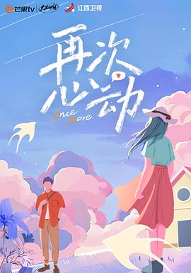 再次心动全集