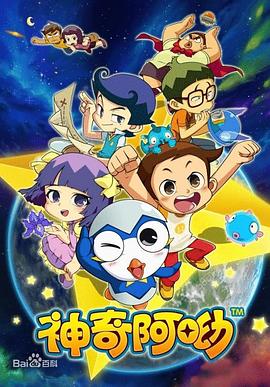 神奇阿呦全集
