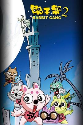兔子帮第二季全集