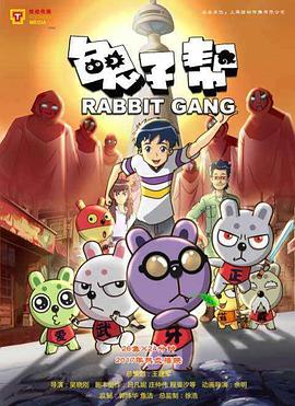 兔子帮第三季全集
