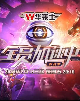 全员加速中第四季全集