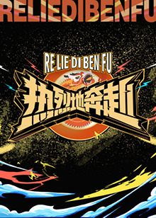 热烈地奔赴全集