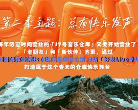 17号音乐仓库第二季全集
