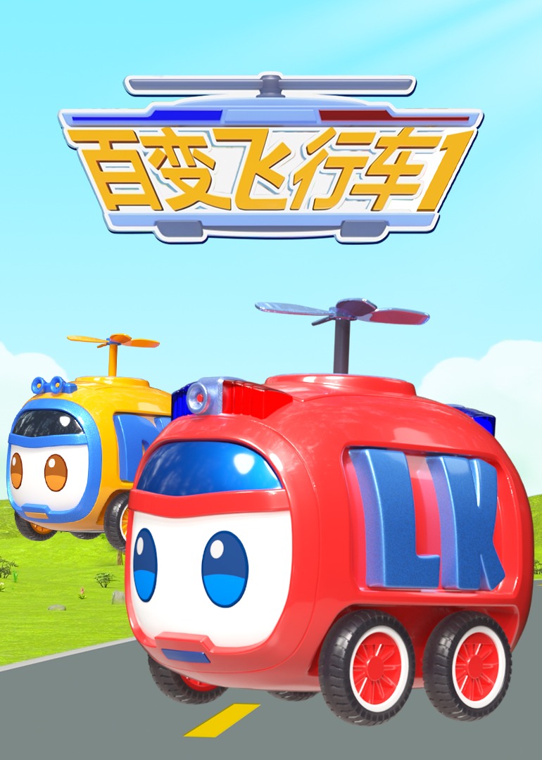 百变飞行车全集