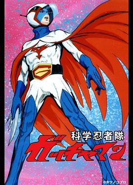 科学忍者队OVA全集