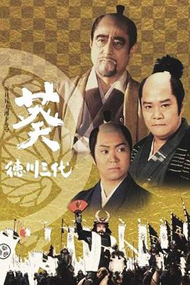 葵 德川三代全集