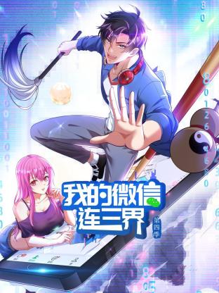 我的微信连三界第四季全集