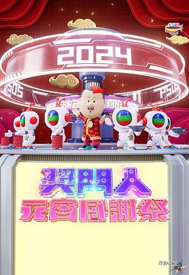 奖门人元宵感谢祭粤语全集