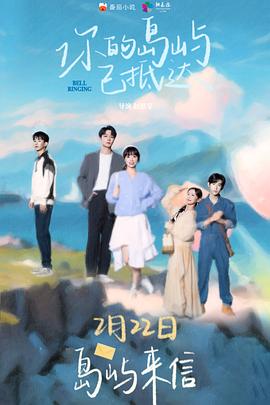 你的岛屿已抵达全集