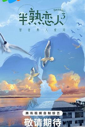 半熟恋人第三季全集