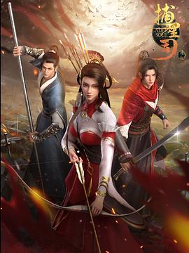 捕星司·源起全集