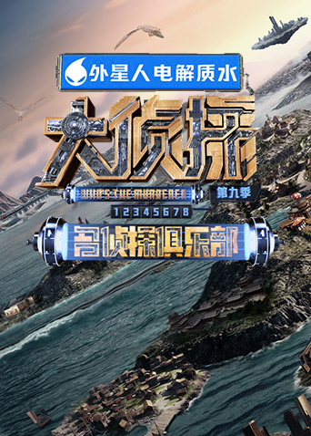 名侦探俱乐部第九季全集