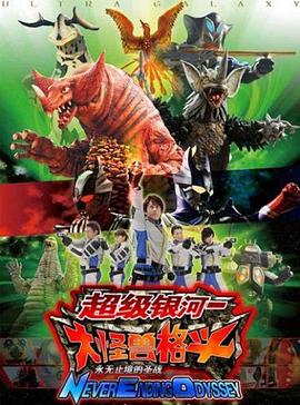奥特银河大怪兽之战：无尽的圣战全集