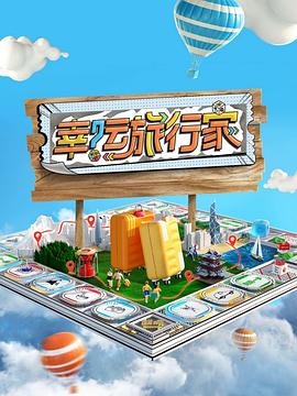 幸运旅行家全集