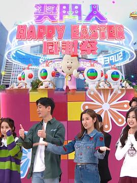 奖门人Happy Easter感谢祭粤语全集