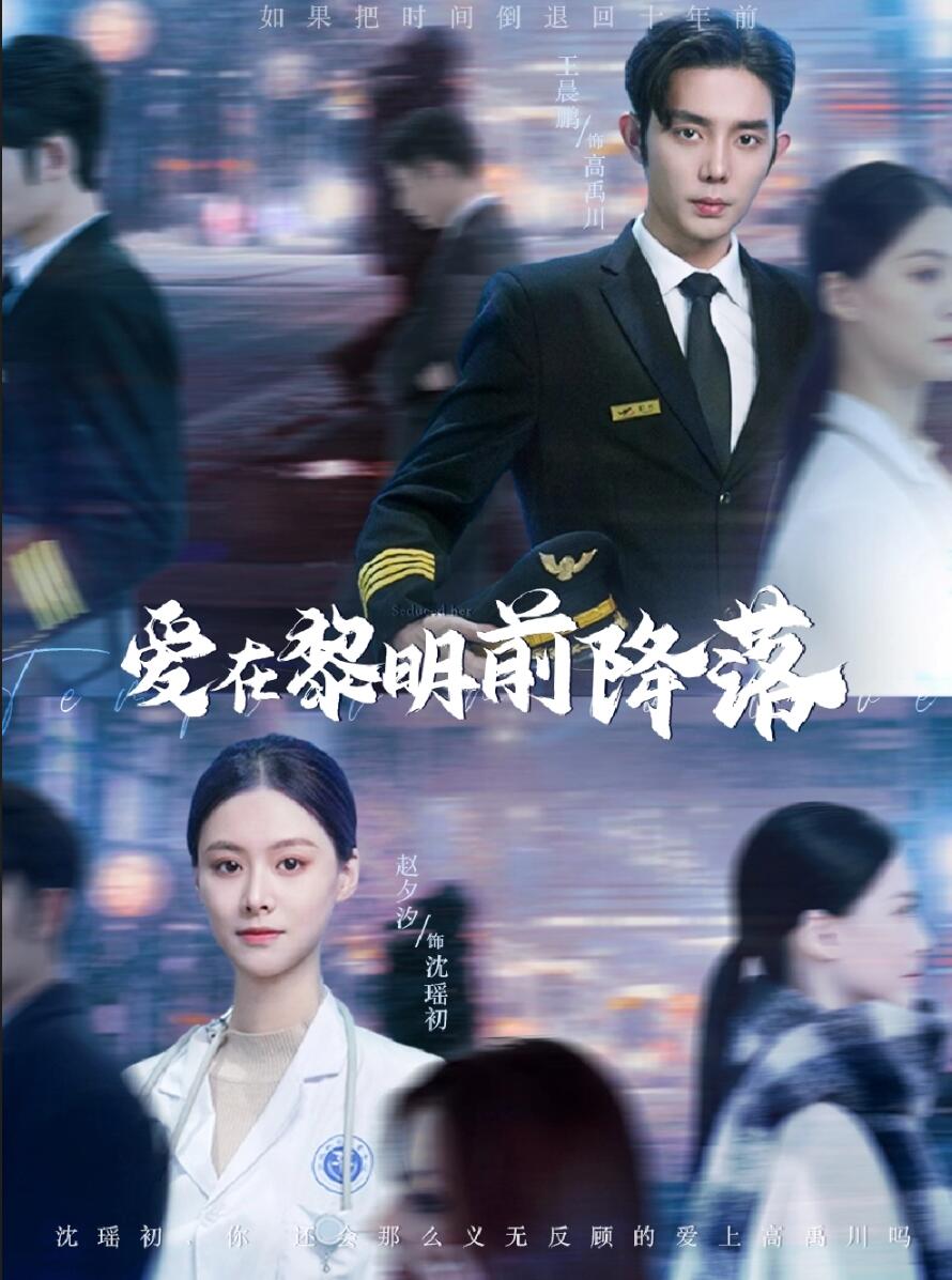 爱在黎明前降落全集