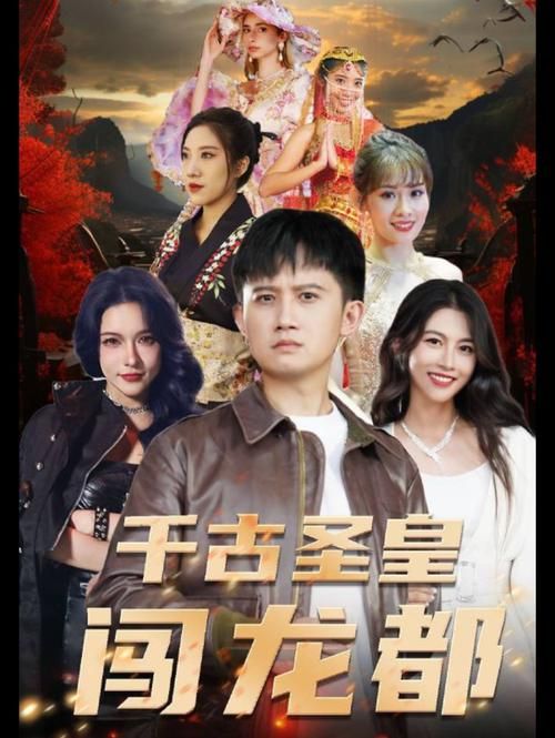 千古圣皇闯龙都全集