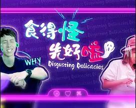 食得怪先好嗌2粤语全集