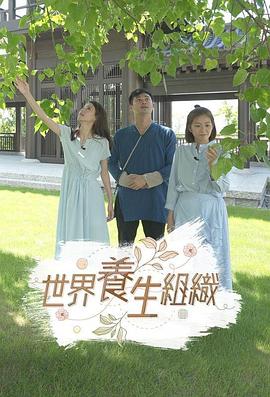 世界养生组织粤语全集