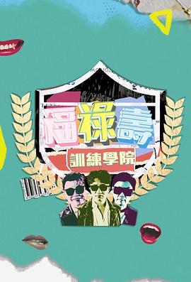 福禄寿训练学院粤语全集