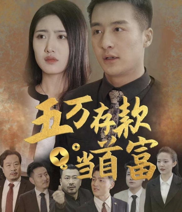 五万存款当首富全集