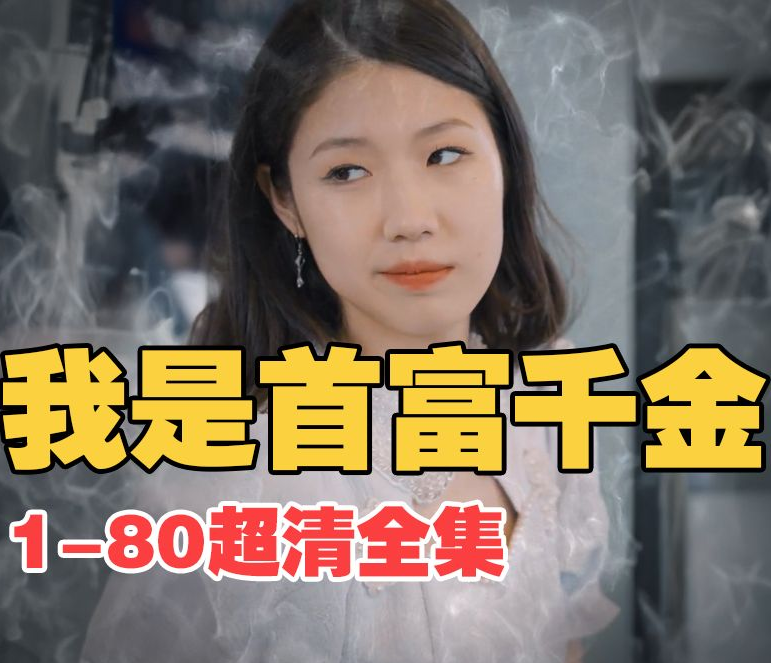 我是首富千金全集