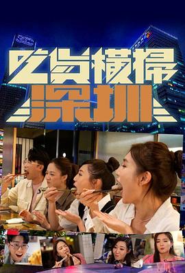 吃货横扫深圳粤语全集