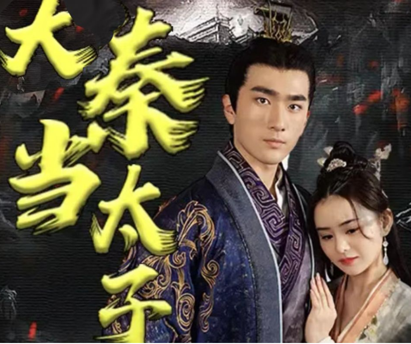 回到大秦当太子全集