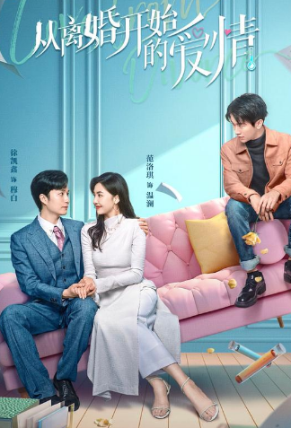 离婚后开始恋爱全集