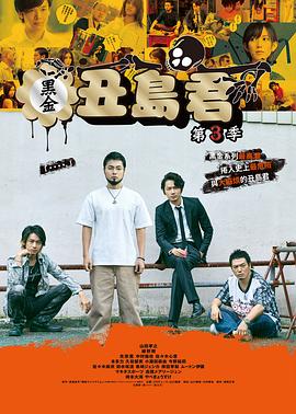 暗金丑岛君第三季全集