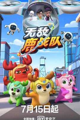 无敌鹿战队全集