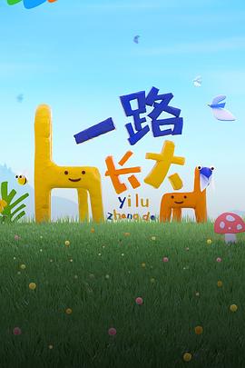 一路长大全集